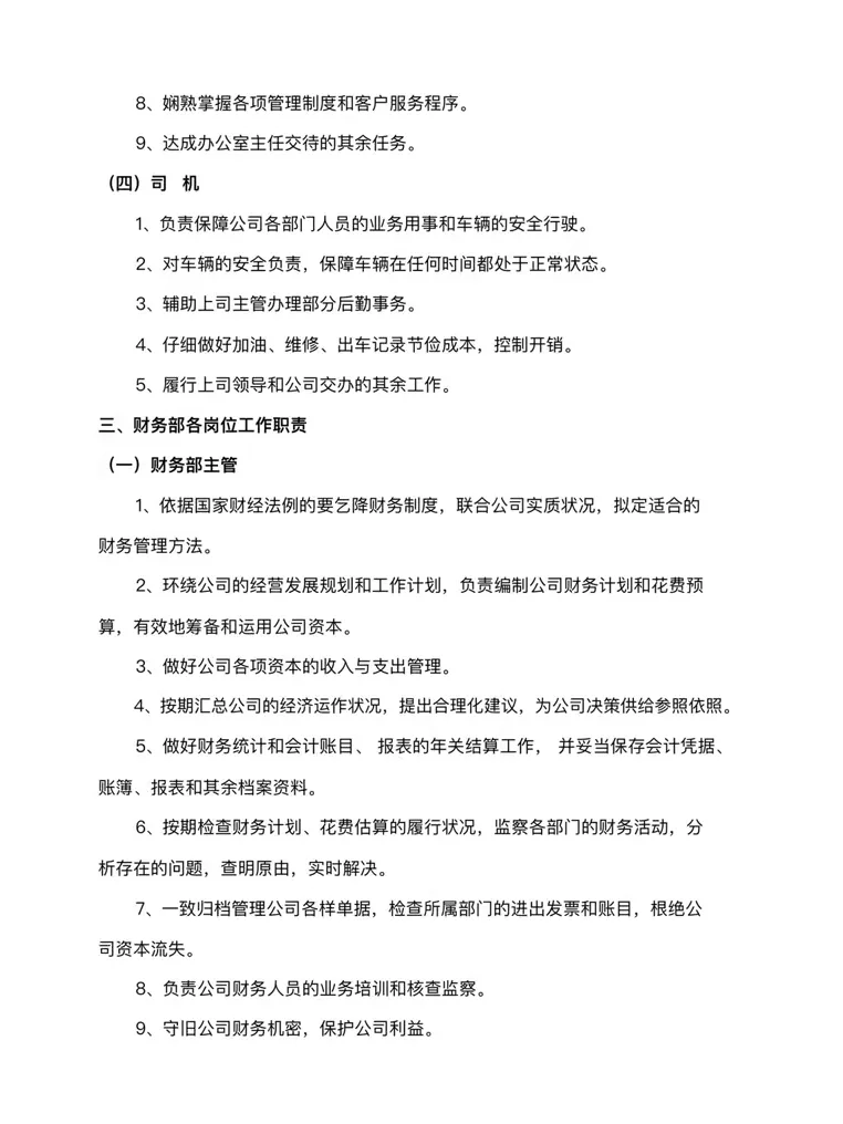 公司各岗位工作职责