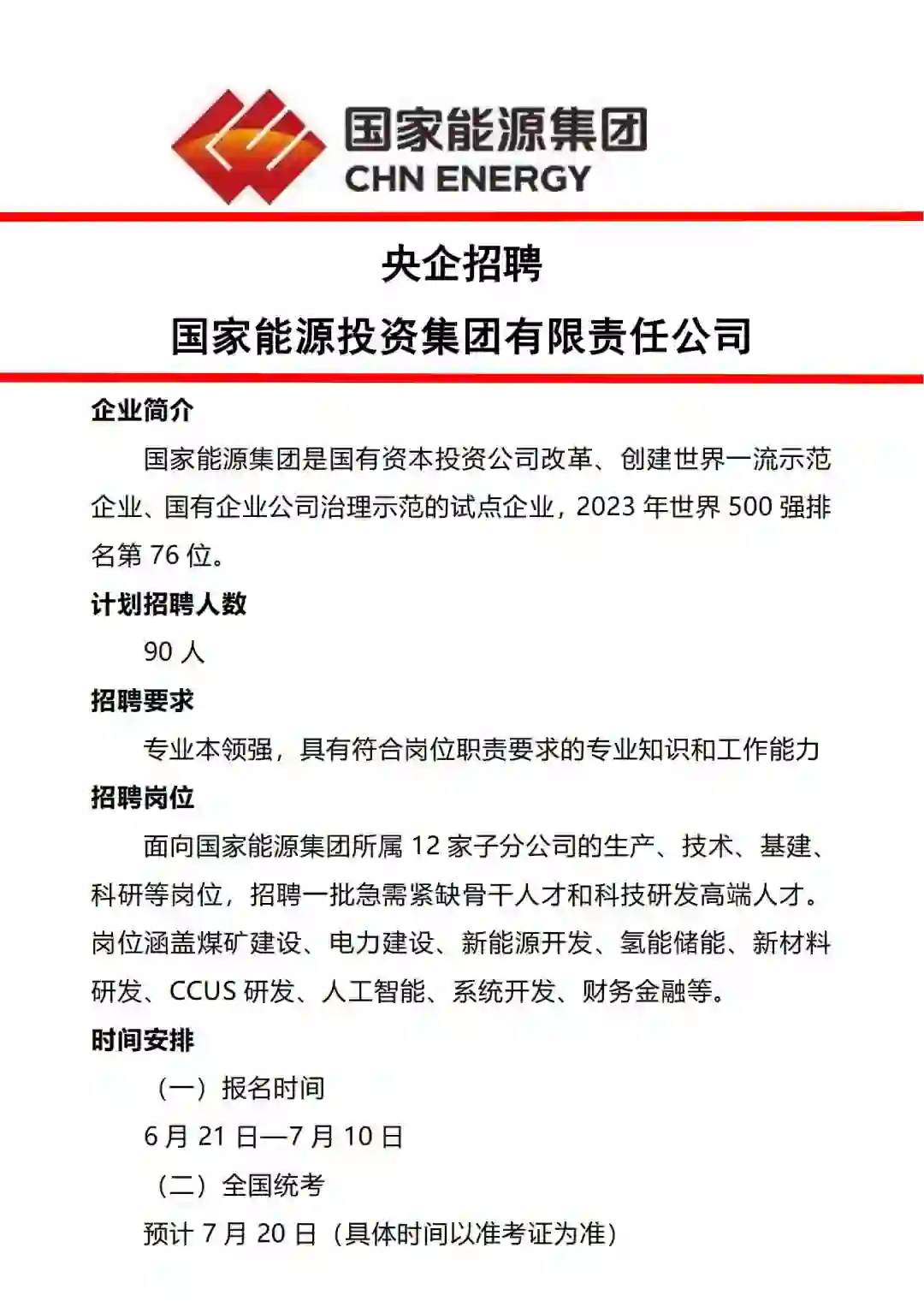 国家能源集团招聘90人
