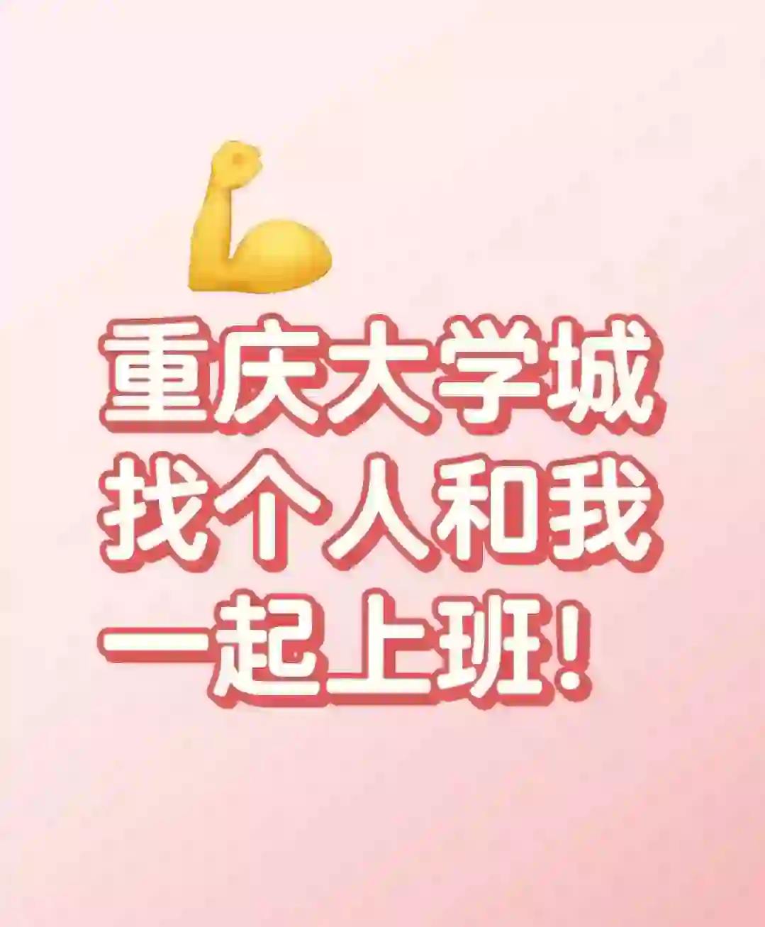 找个大学城的友友一起上班摸鱼呀！！