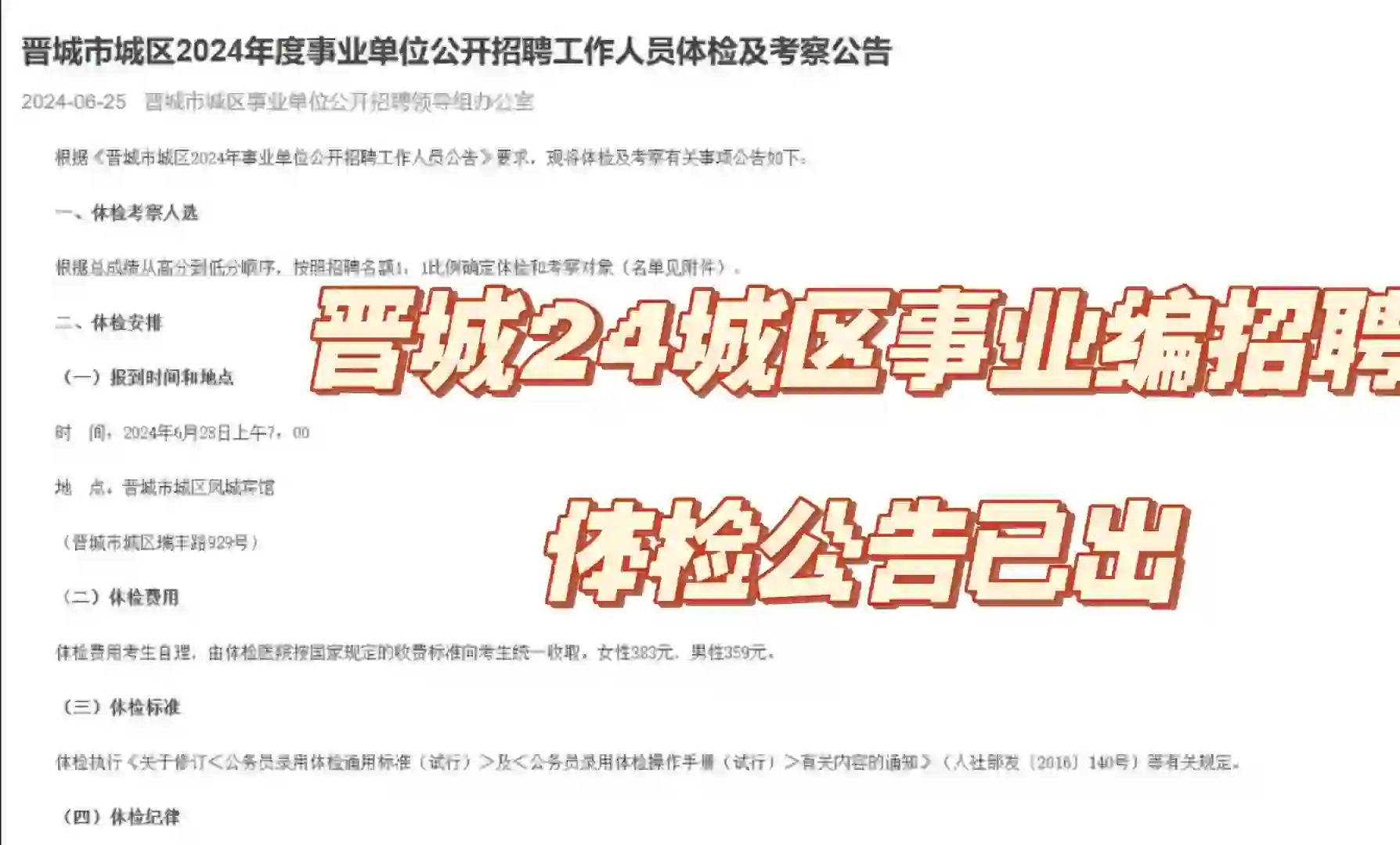 晋城城区24年事业单位招聘体检公告已出！
