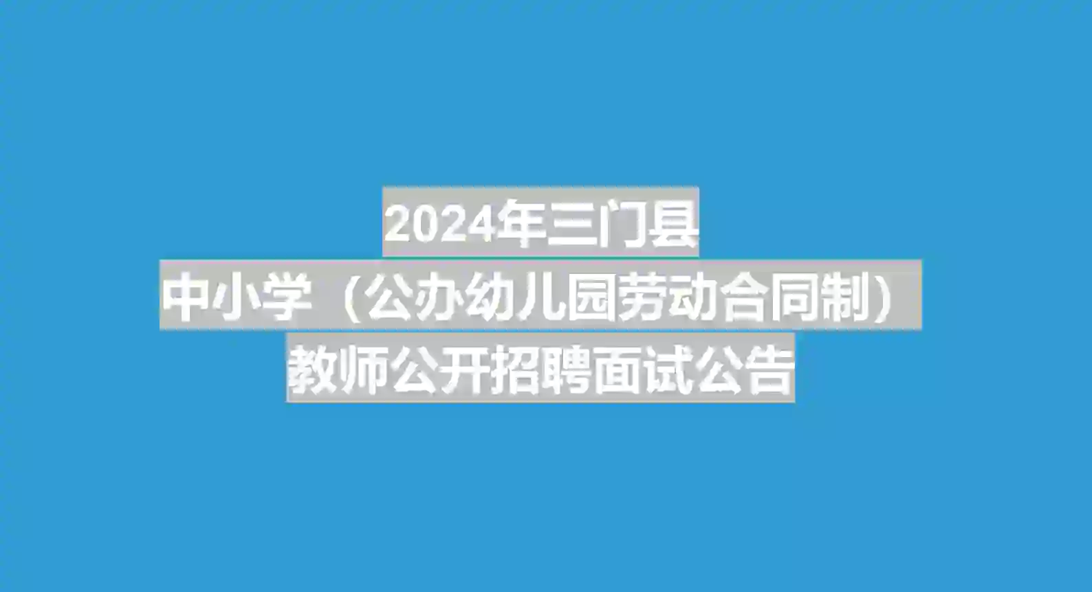 7.13面试！台州三门县教师招聘