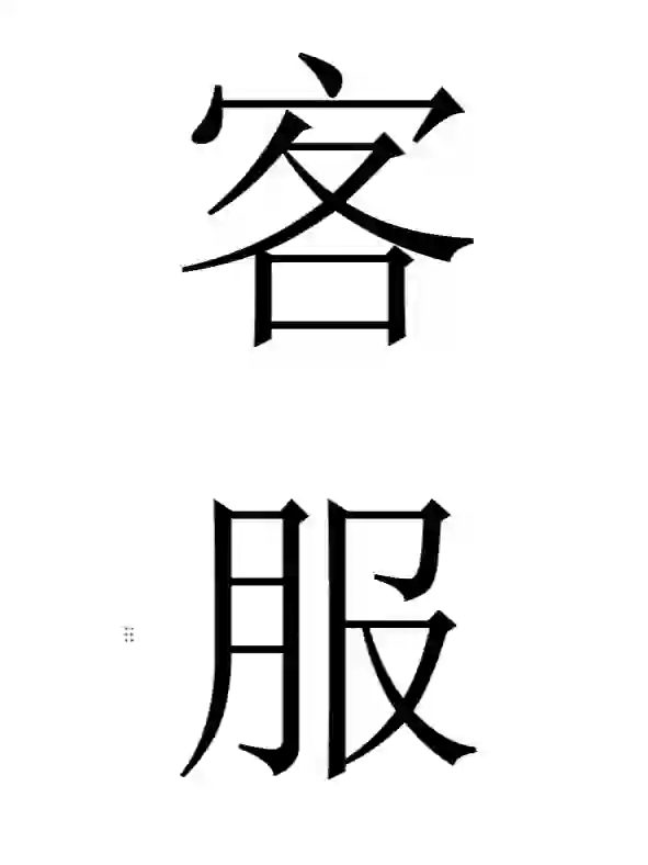 招客服 招没经验的客服