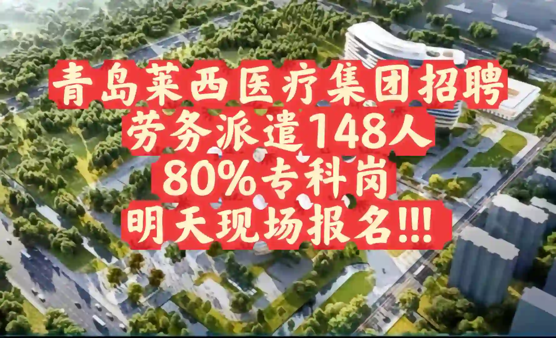 青岛莱西招聘劳务派遣148人，80%专科起报!