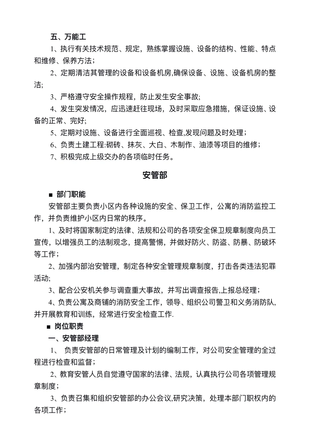 公司职能部门及岗位职责