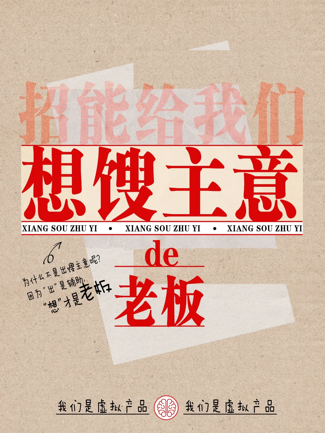 号外号外！招老板啦～｜不着急创意