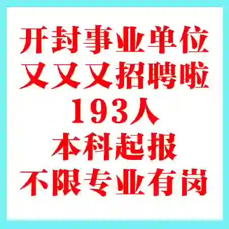 开封事业单位招聘193人
