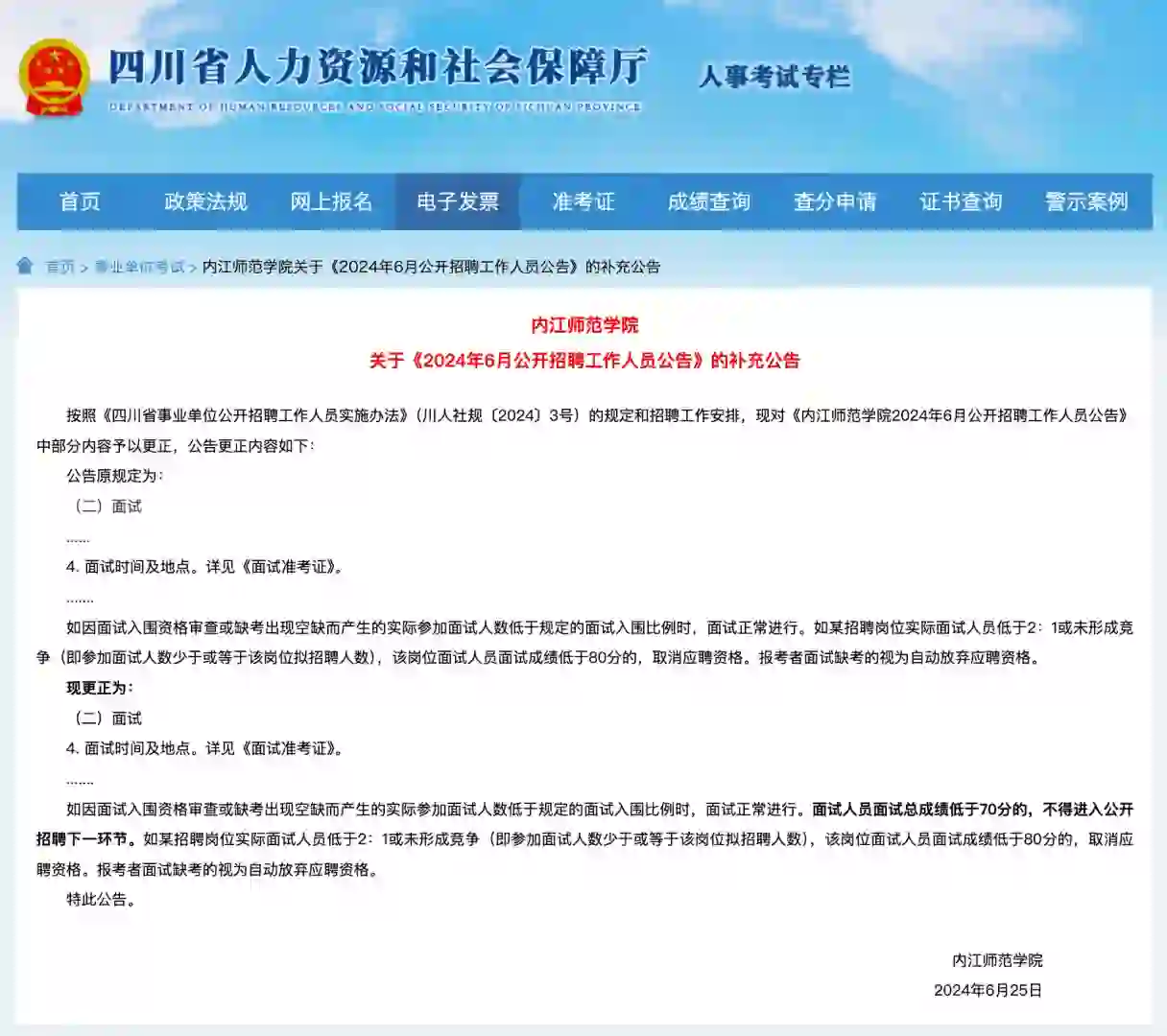 内江师范学院关于2024年公开招聘补充公告