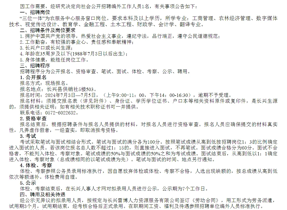 长兴县供销社公开招聘编外工作人员公告