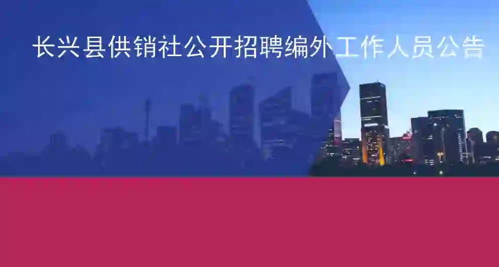 长兴县供销社公开招聘编外工作人员公告