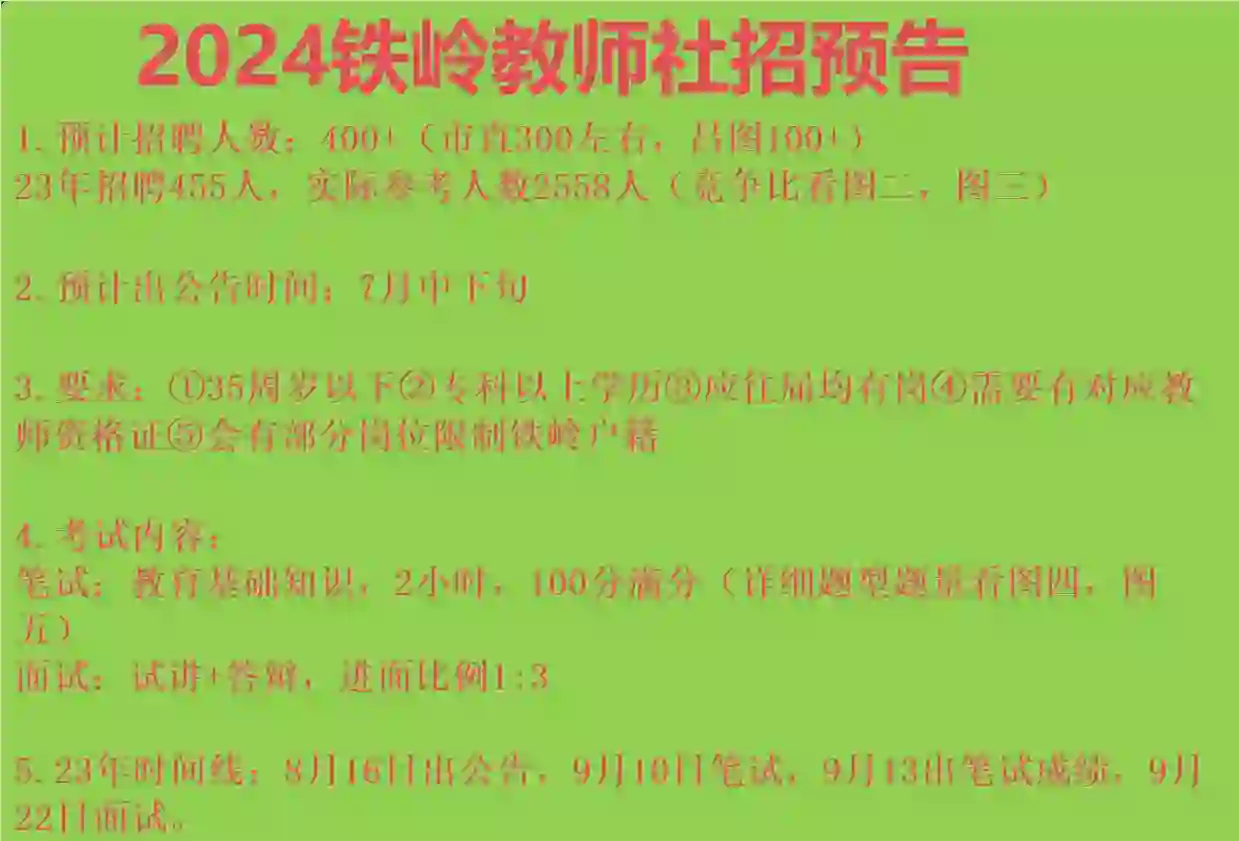 2024铁岭教师招聘社招就在7月