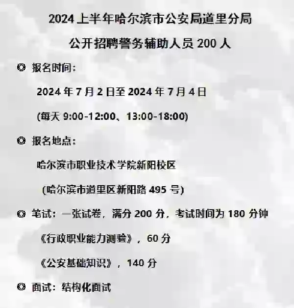 道里也有辅警招聘啦！