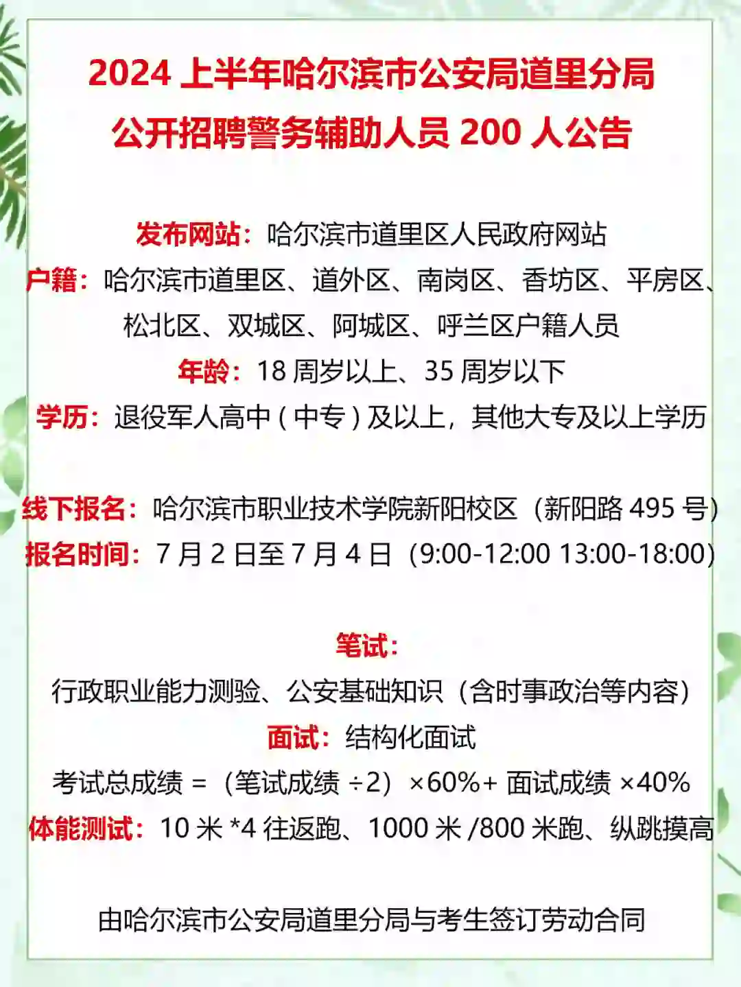 哈尔滨市公安局道里分局招聘辅警200人