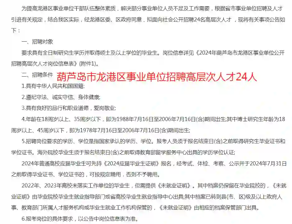 葫芦岛龙港区事业单位招聘高层次人才24人