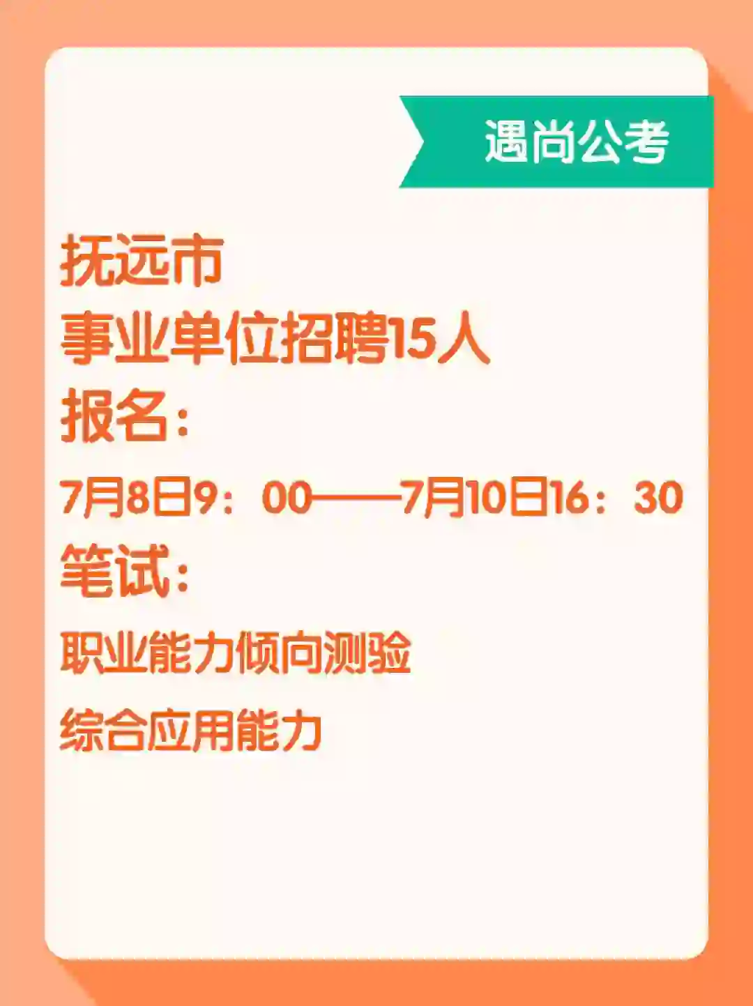 抚远市招聘事业单位12人