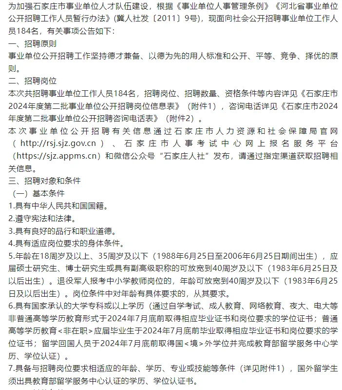 石家庄第二批事业单位公开招聘工作人员公告