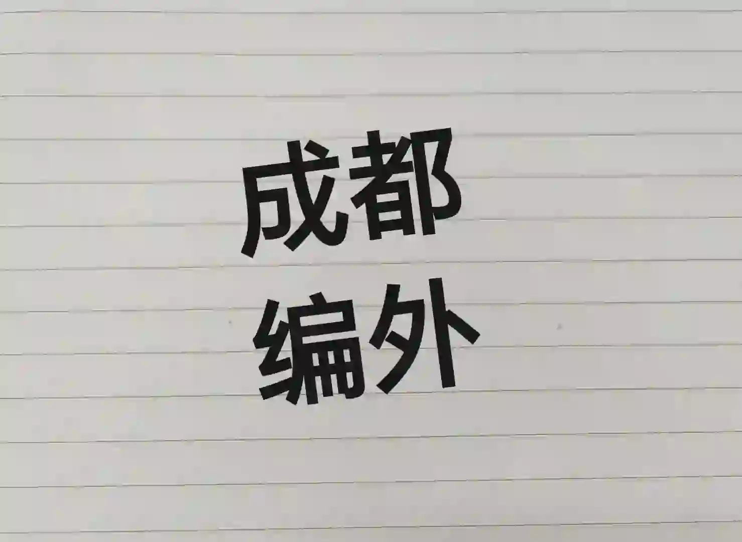 成都编外招聘5人