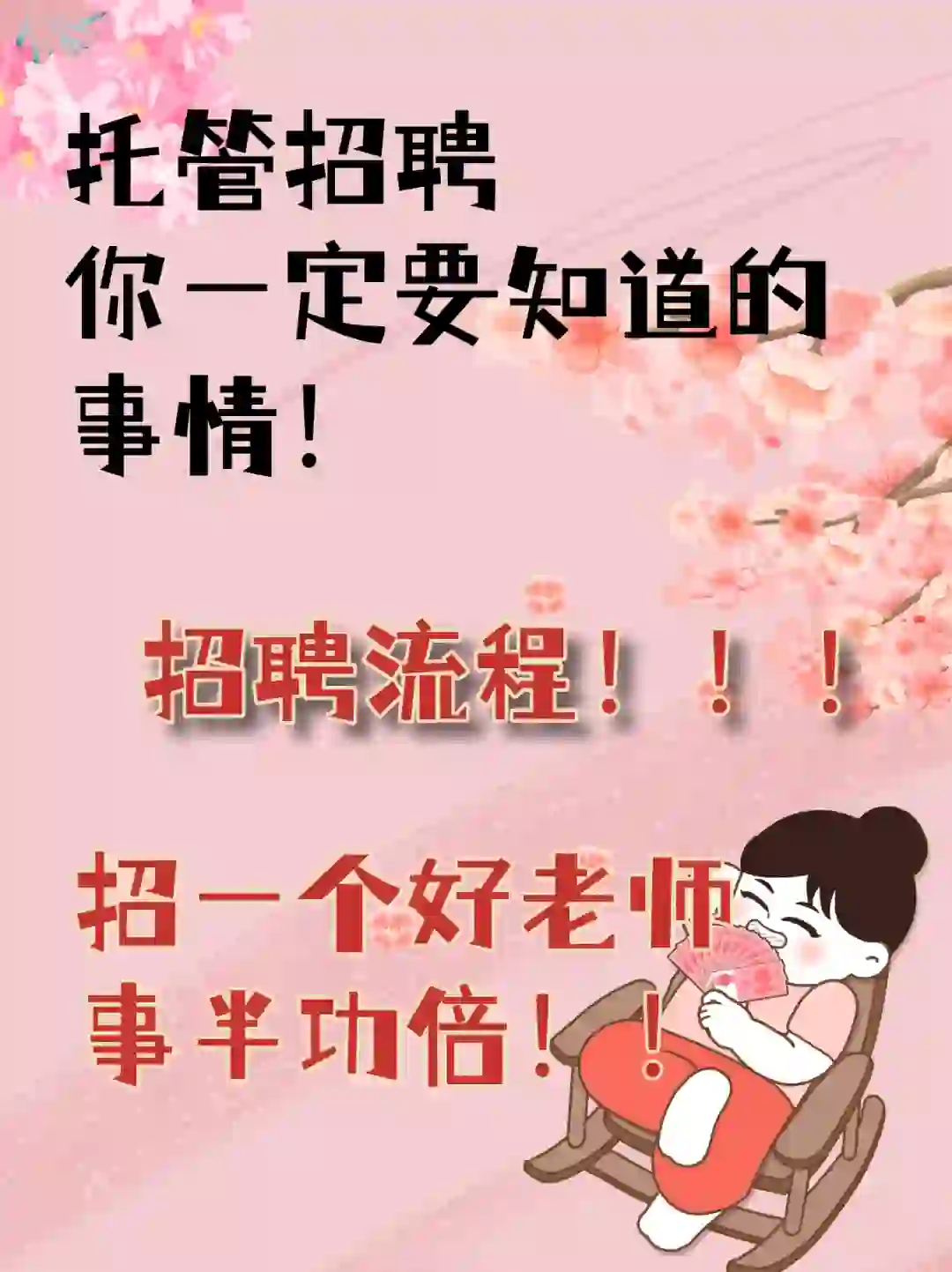 托管招聘流程！！！！！