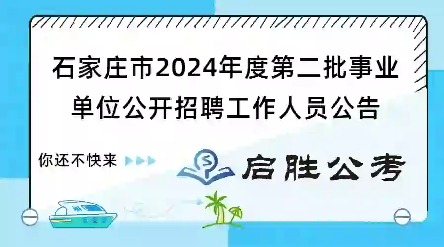 石家庄第二批事业单位公开招聘工作人员公告