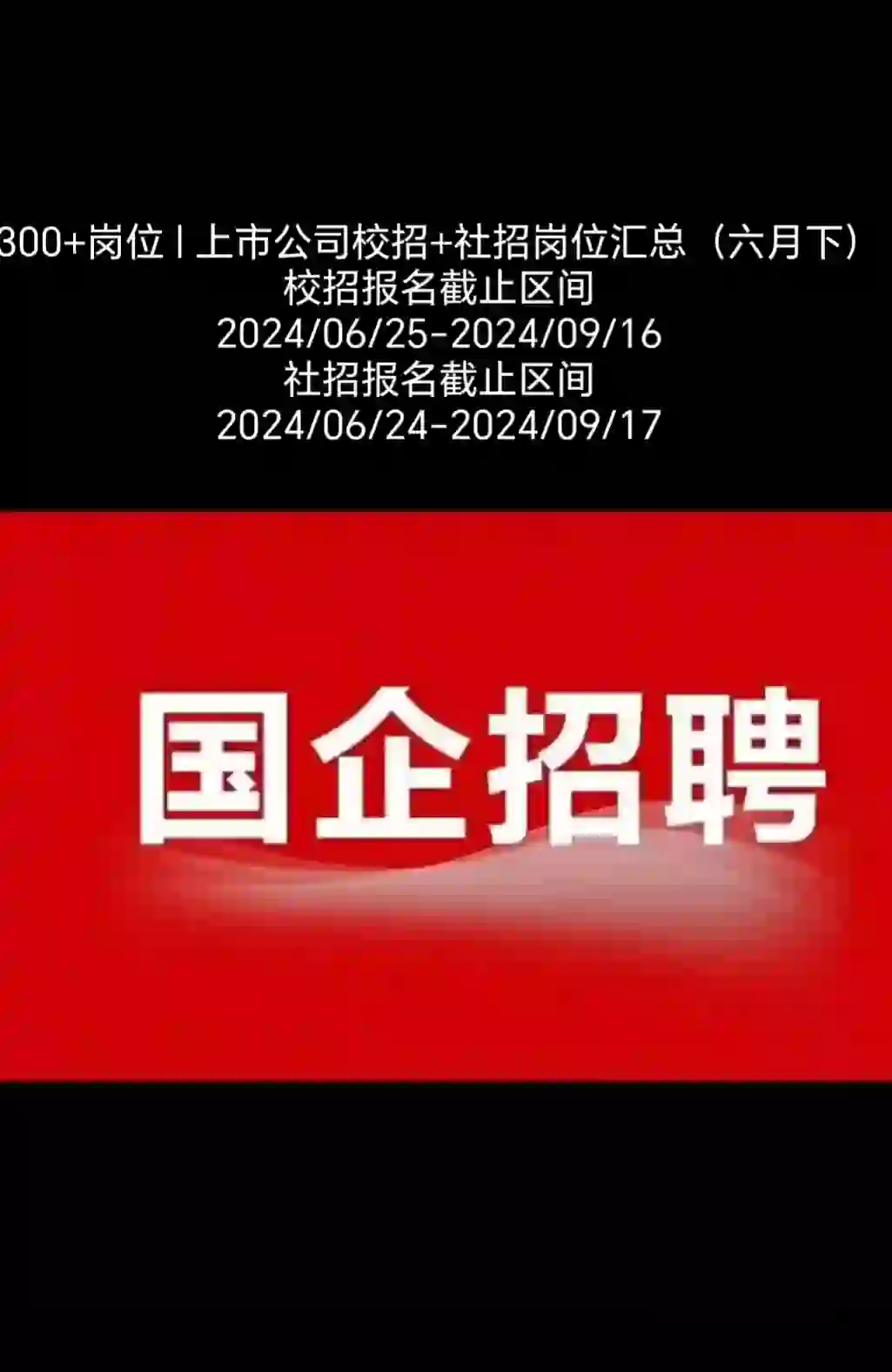300+岗位 | 上市公司校招+社招岗位汇总