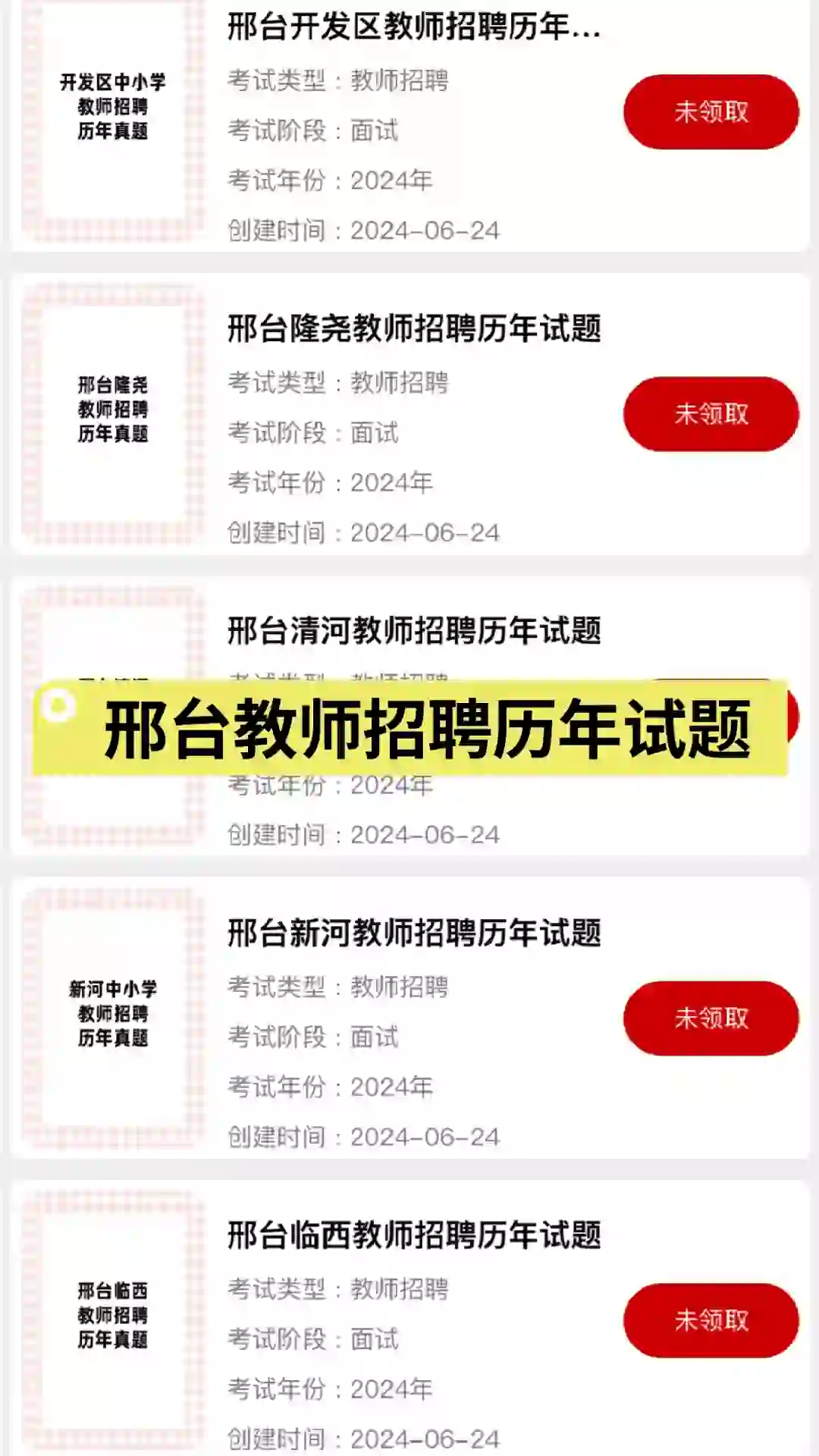 邢台教师招聘各区县历年试题