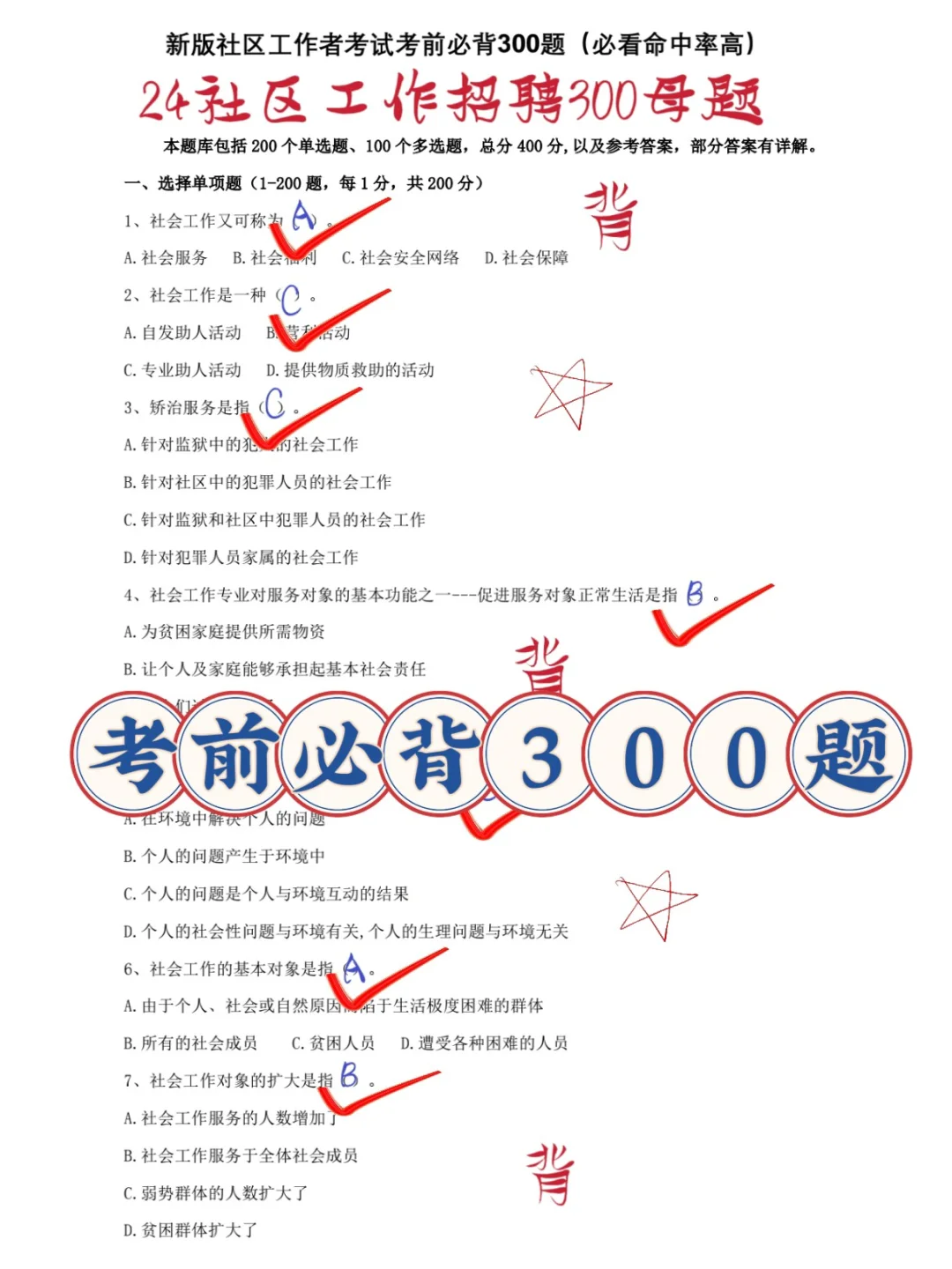 社区工作者招聘🔥用它不在焦急😭快背