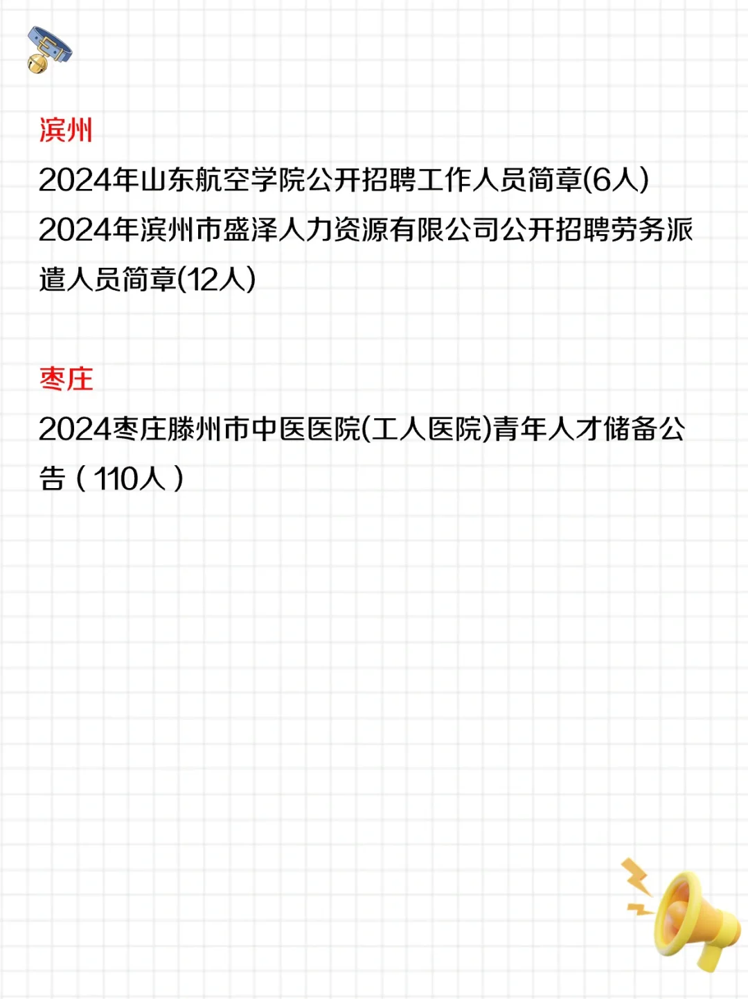 6月24日山东招聘信息