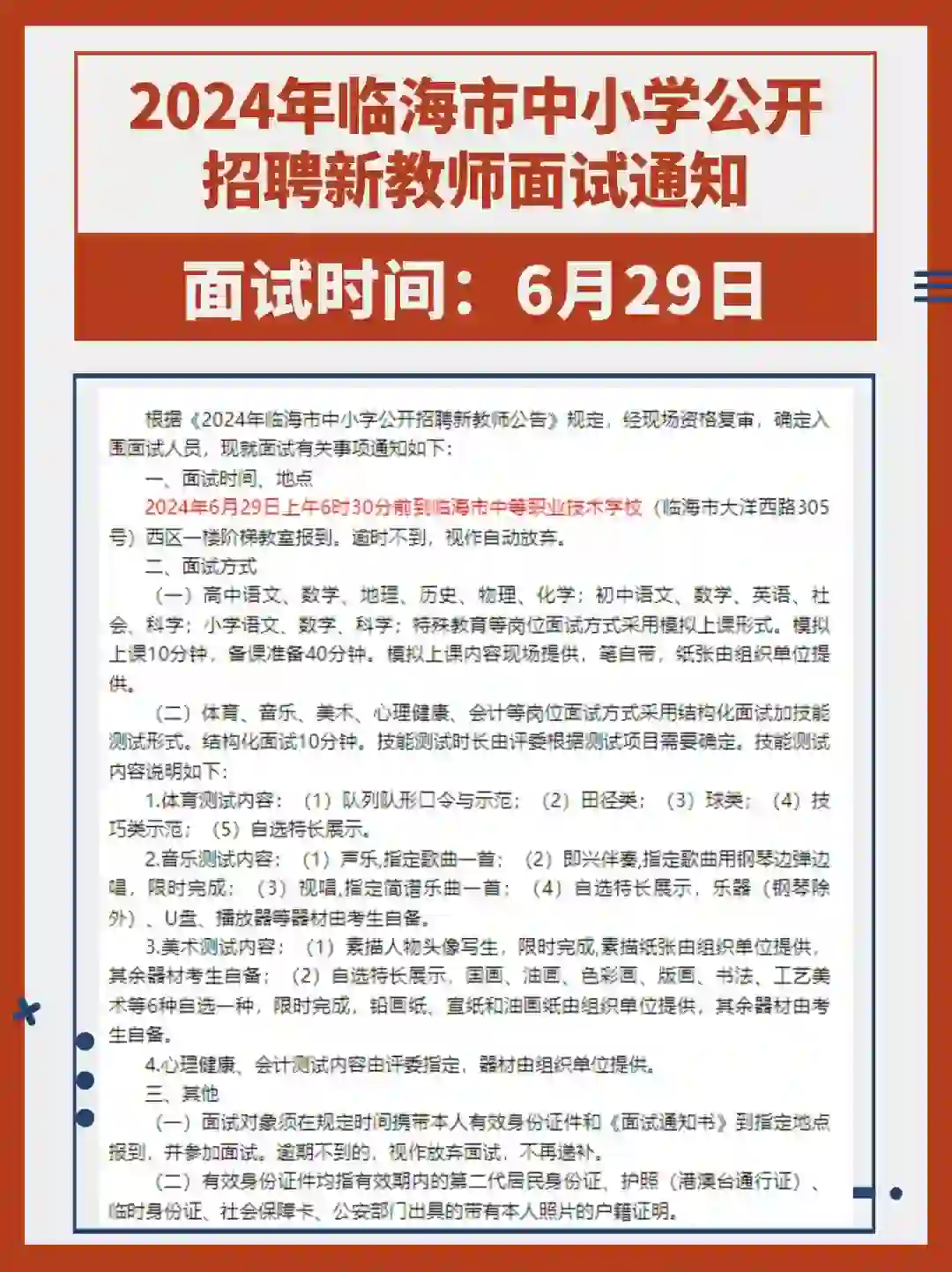 6月29日面试！台州临海市教师招聘面试通知