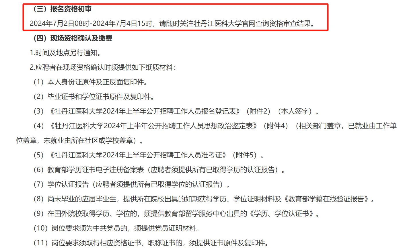 牡丹江医科大学招聘人事代理人员113人公告