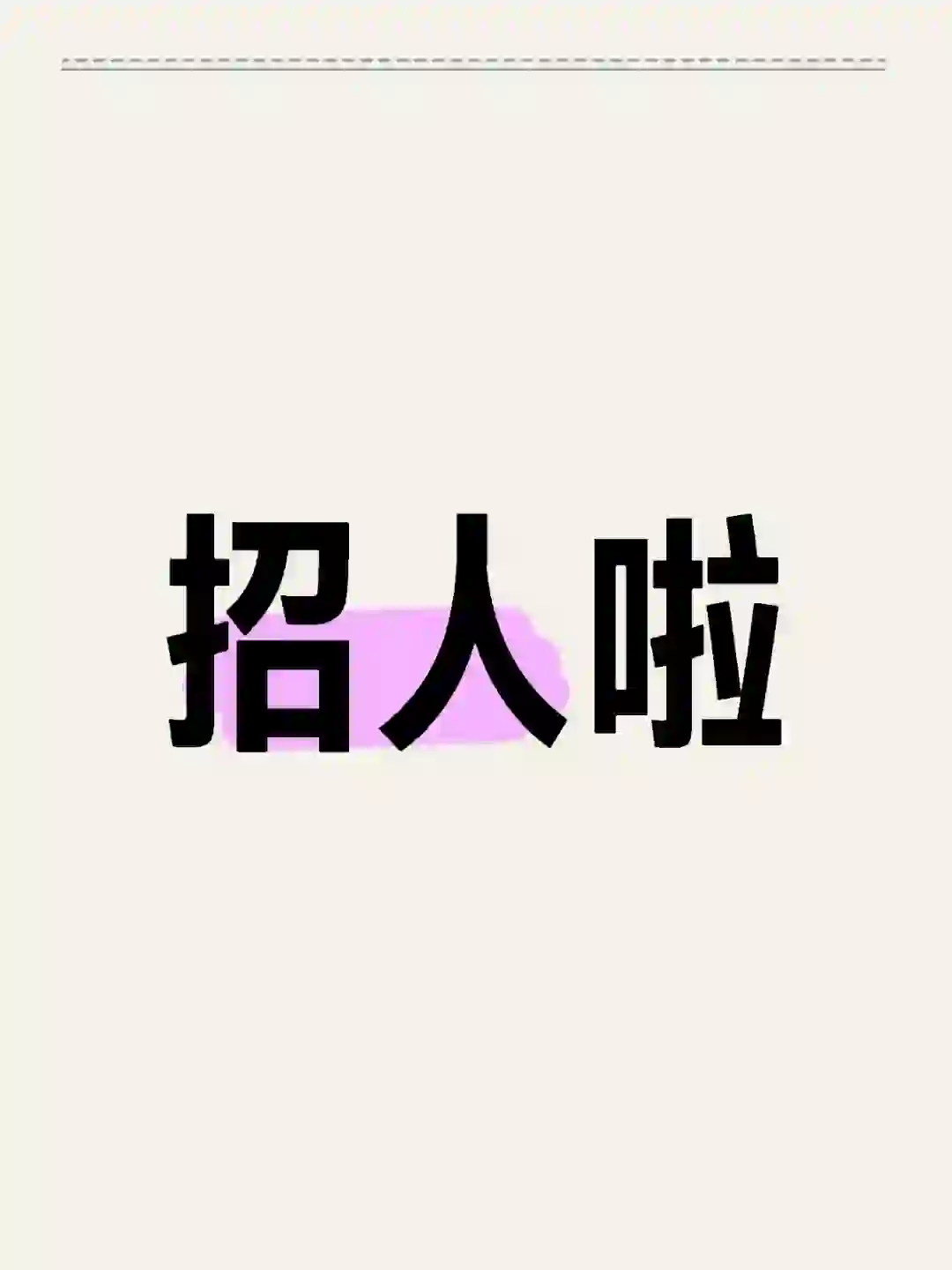 重庆分公司招人了