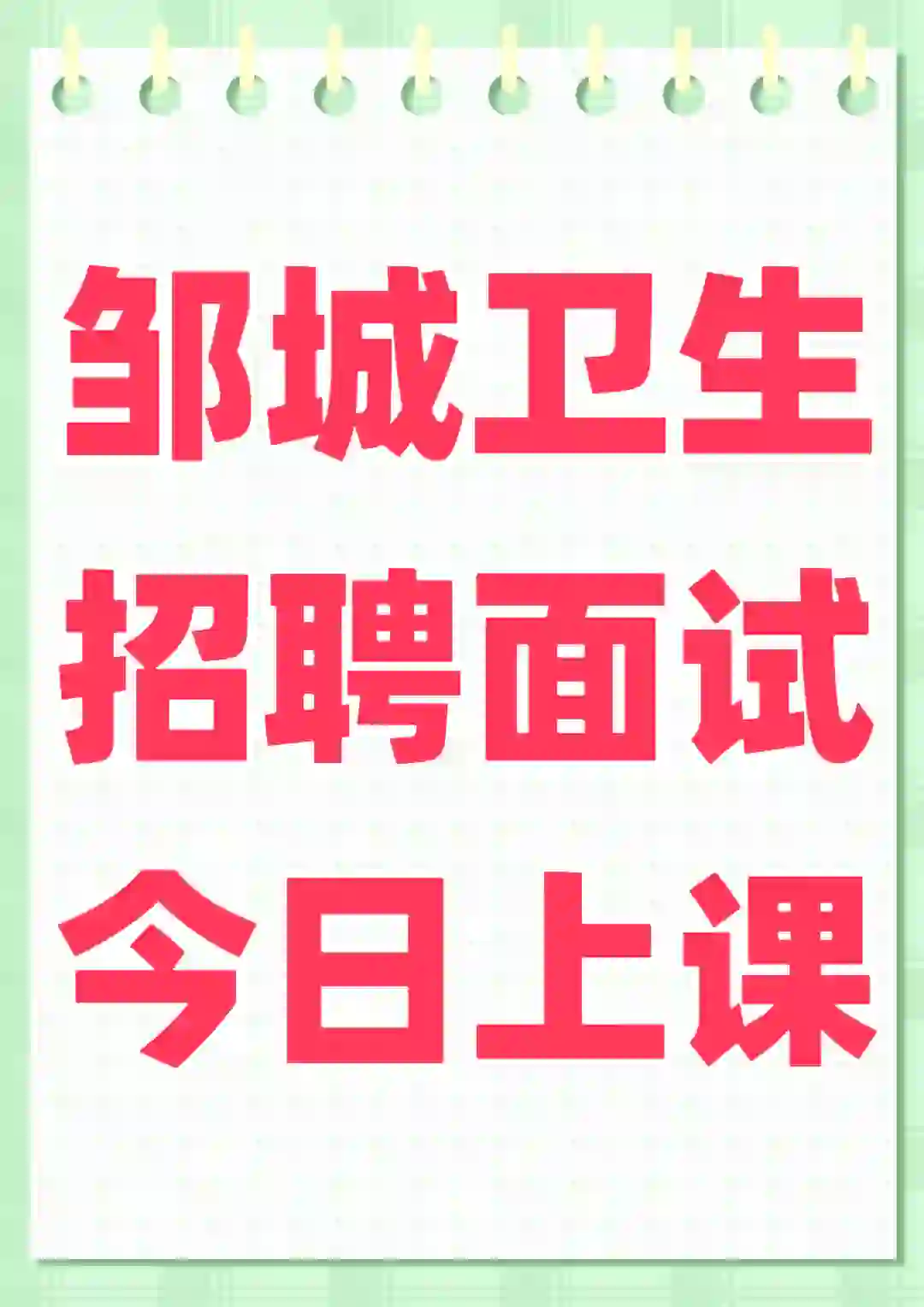 邹城卫生招聘面试课来了
