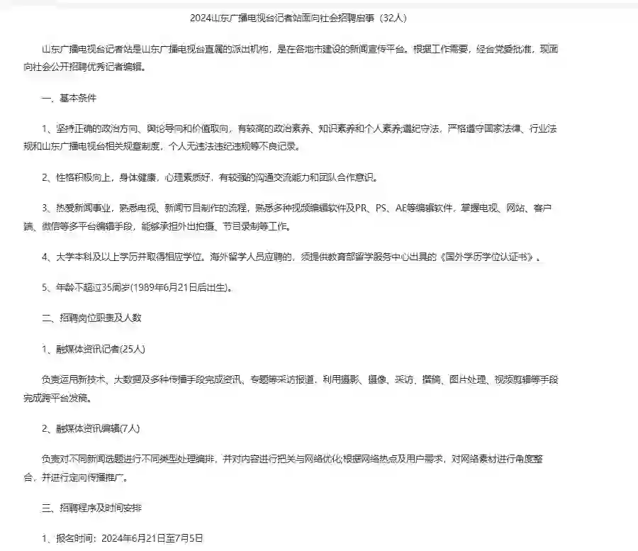 2024山东广播电视台记者站面向社会招聘启事