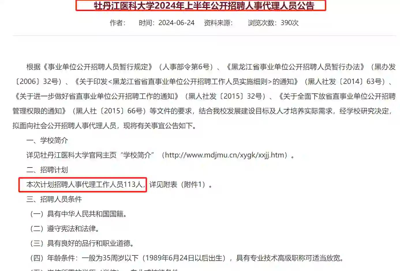 牡丹江医科大学招聘人事代理人员113人公告
