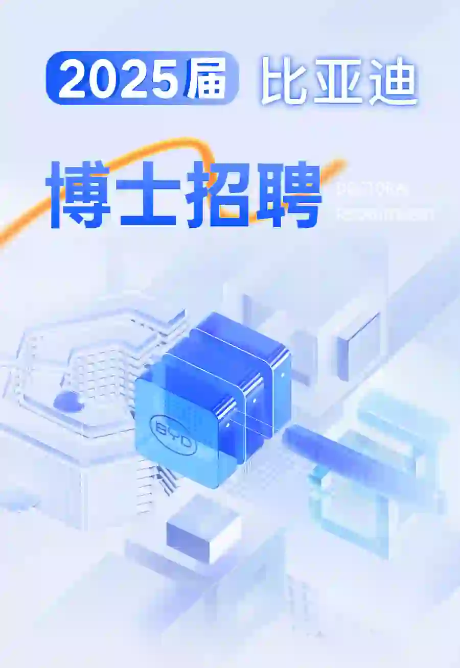 2025届比亚迪博士招聘已经启动