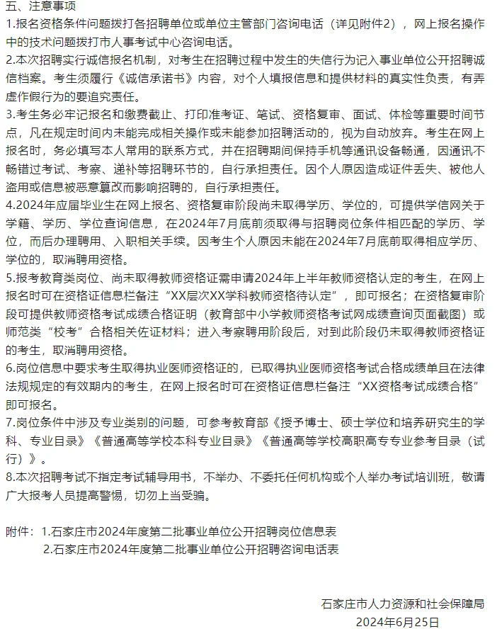 石家庄第二批事业单位公开招聘工作人员公告