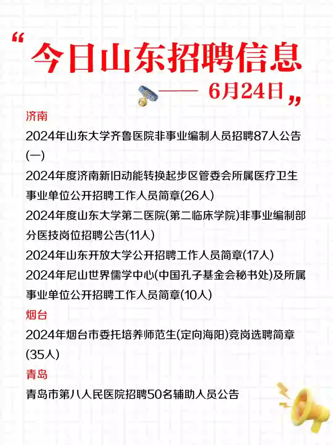 6月24日山东招聘信息