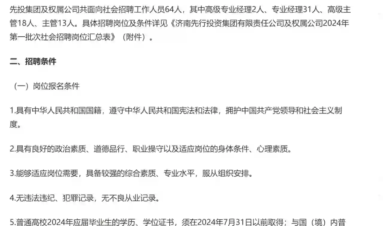 济南先行投资集团有限责任公司第一批次64人