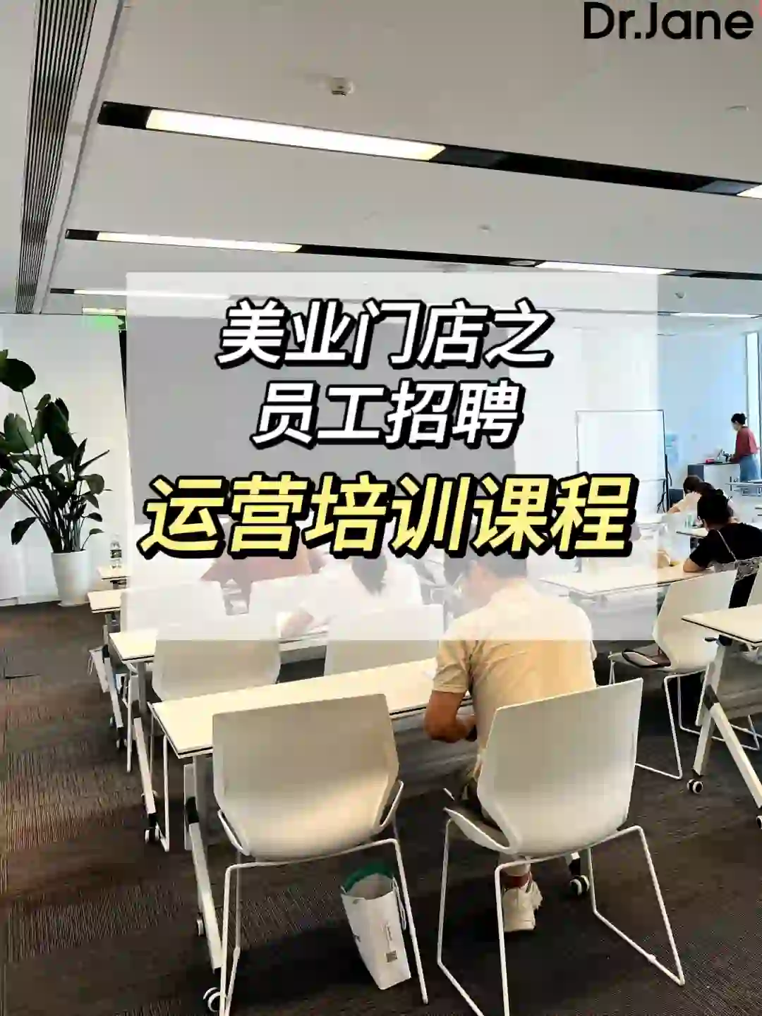 🌟 美业老板必修课｜员工招聘‼️