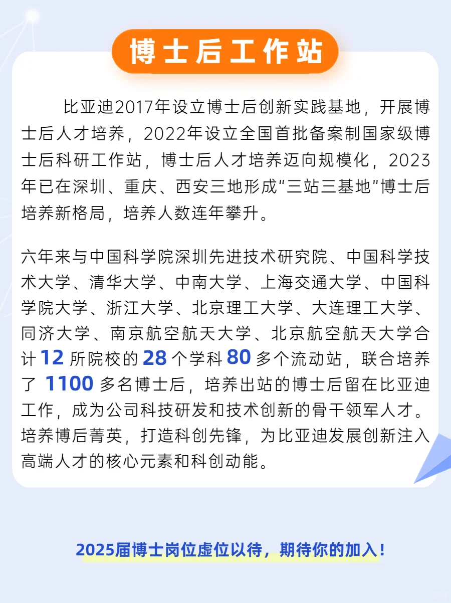 2025届比亚迪博士招聘已经启动