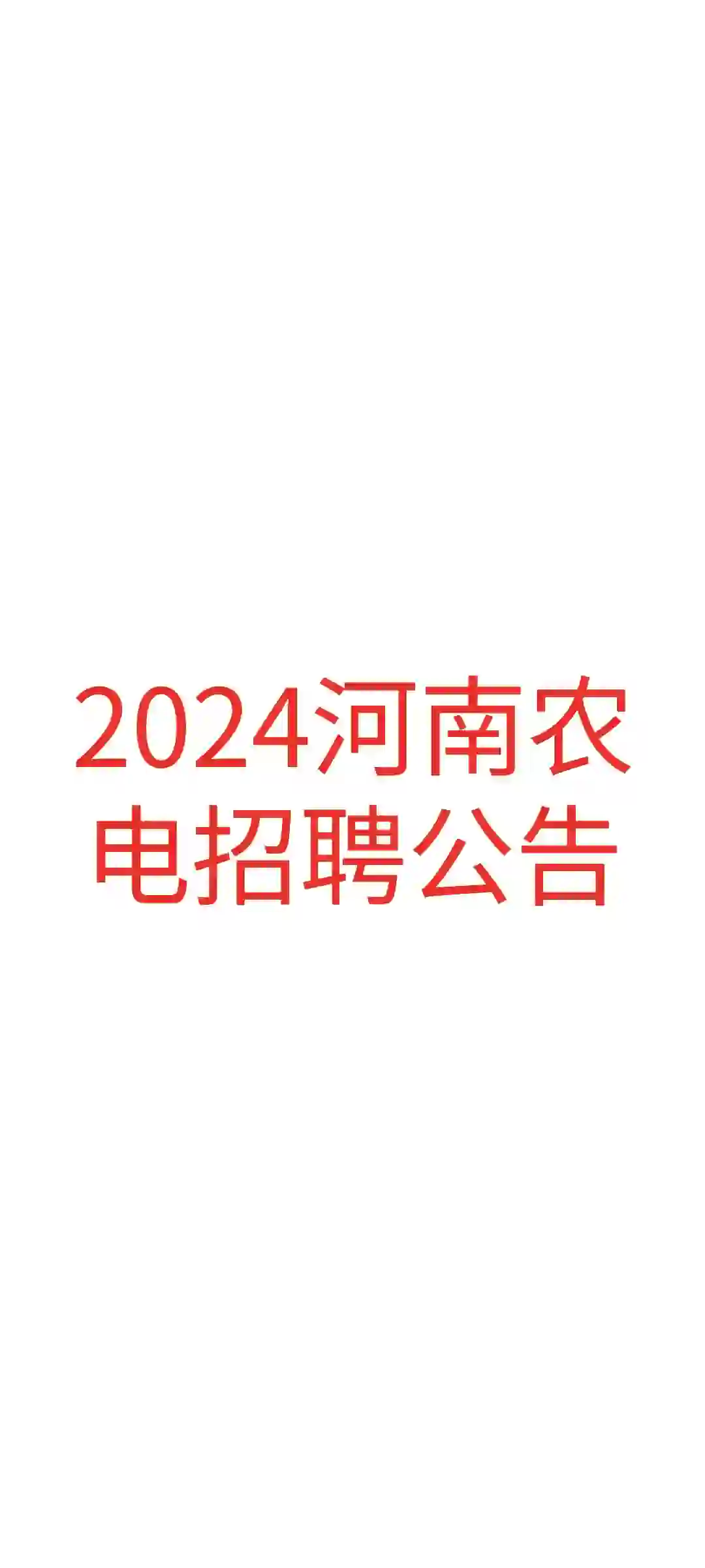 2024河南电网农电工招聘公告和考纲