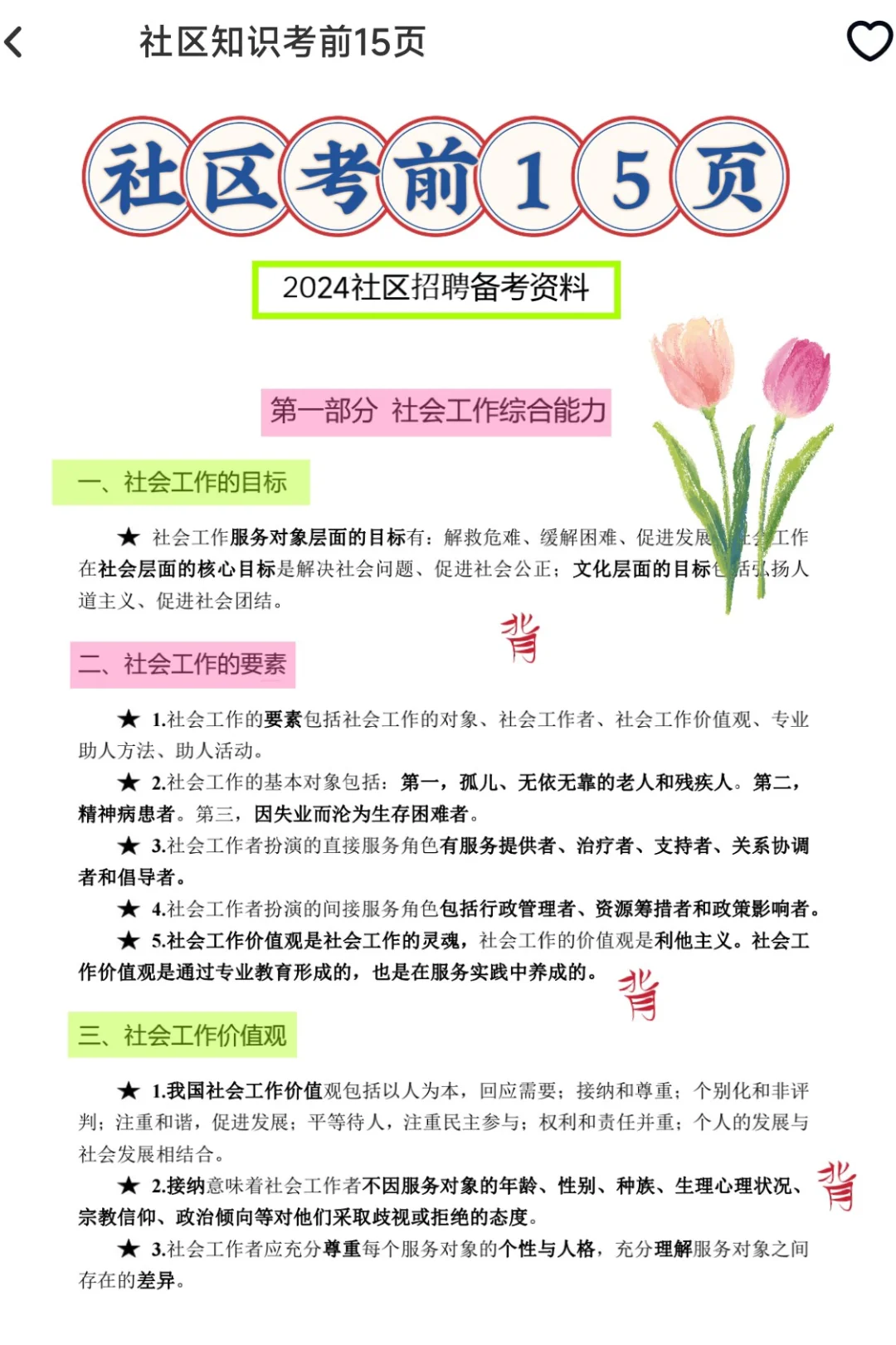 社区工作者招聘🔥用它不在焦急😭快背