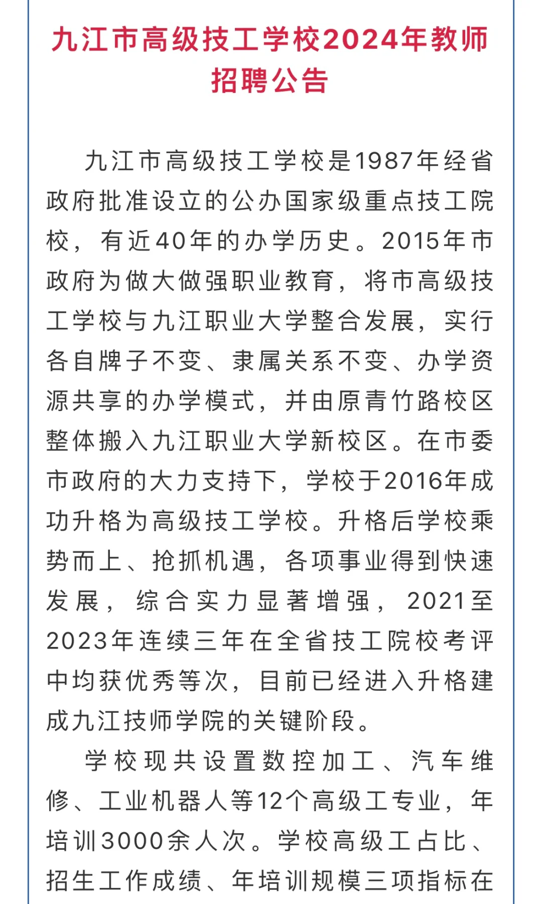 九江高级技工学校招聘教师