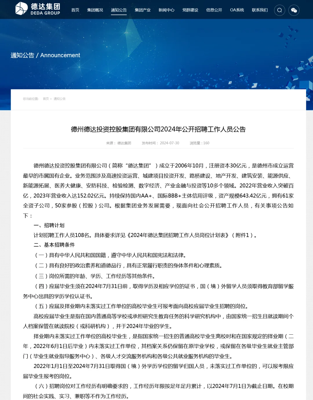 国企好工作，德州德达集团招108人