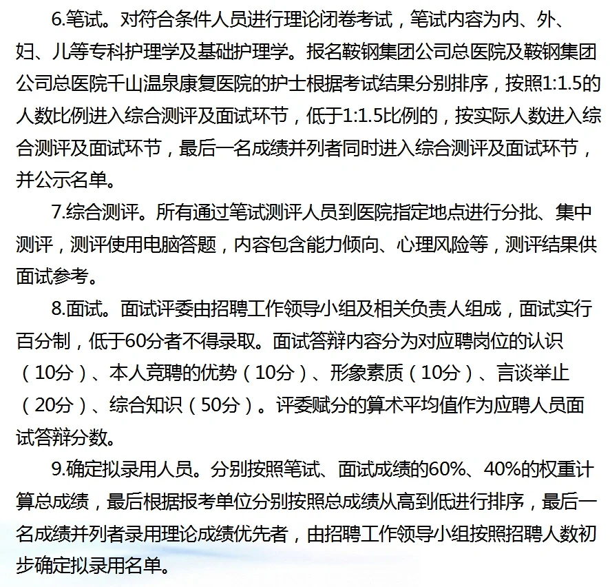 鞍钢集团公司总医院公开招聘护士47人公告