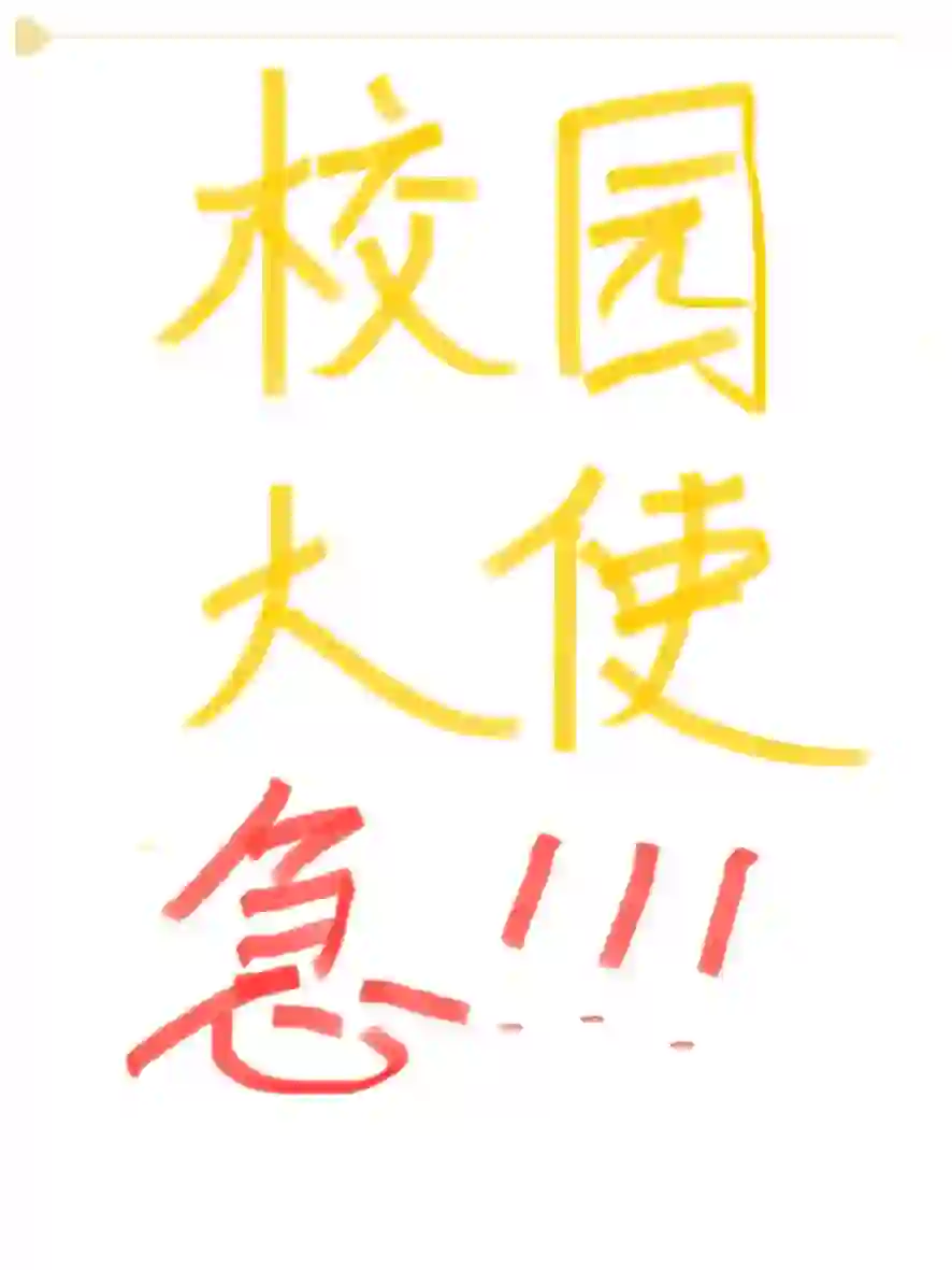 广西省校园大使招聘！！！官网可投！！！