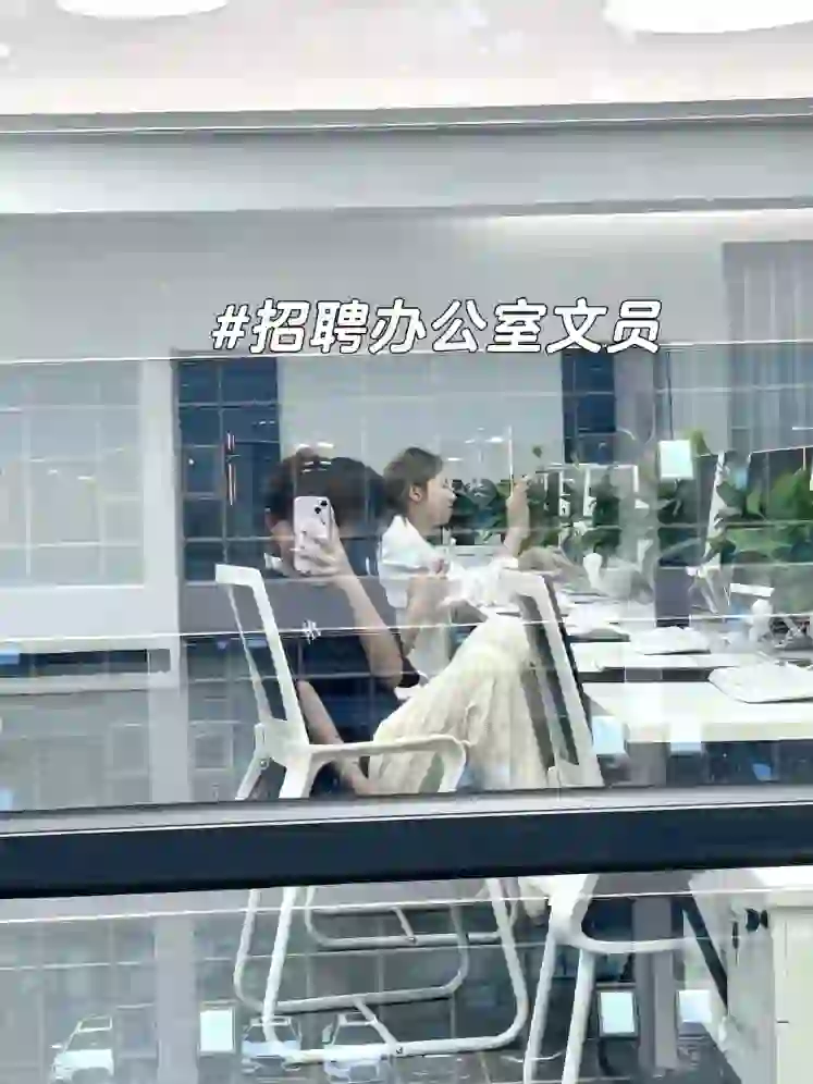 文员招聘6000一个月