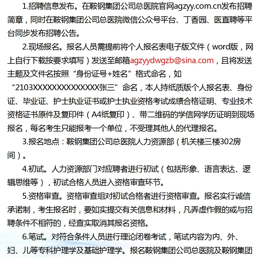 鞍钢集团公司总医院公开招聘护士47人公告