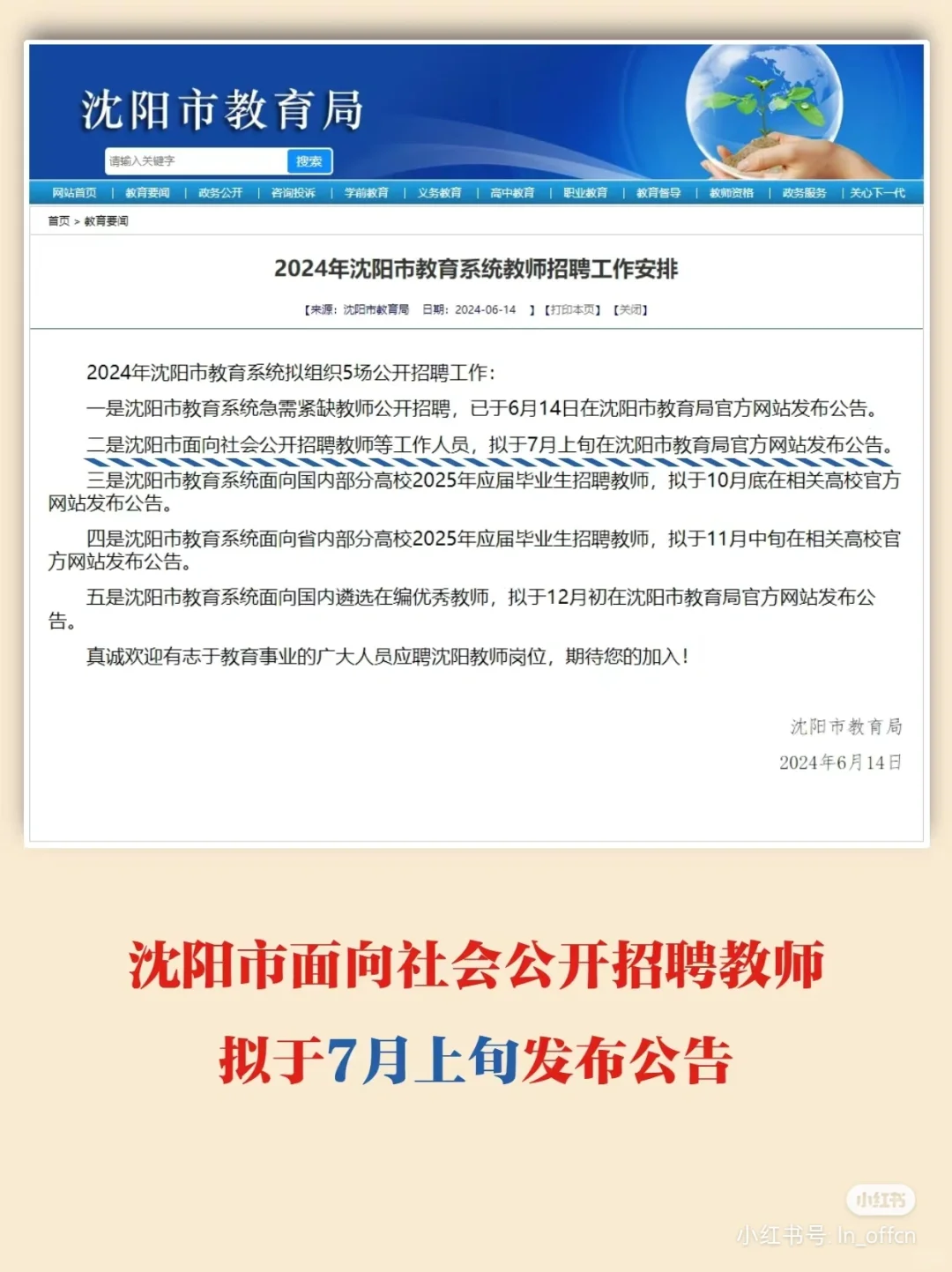 沈阳教师招聘来了！预计七月上旬