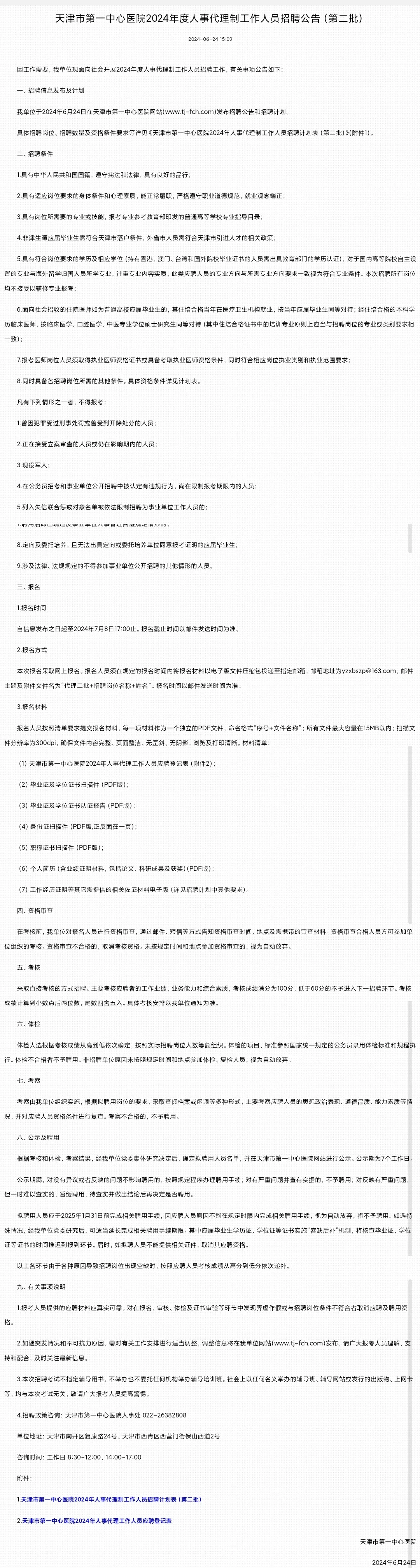 天津一中心医院招聘啦！