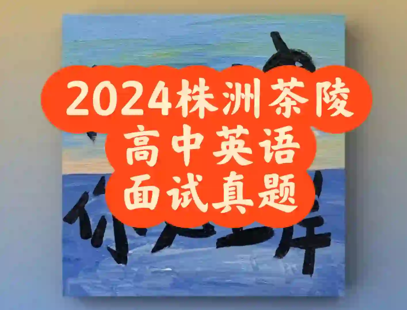 2024株洲市茶陵县高中英语教师招聘真题