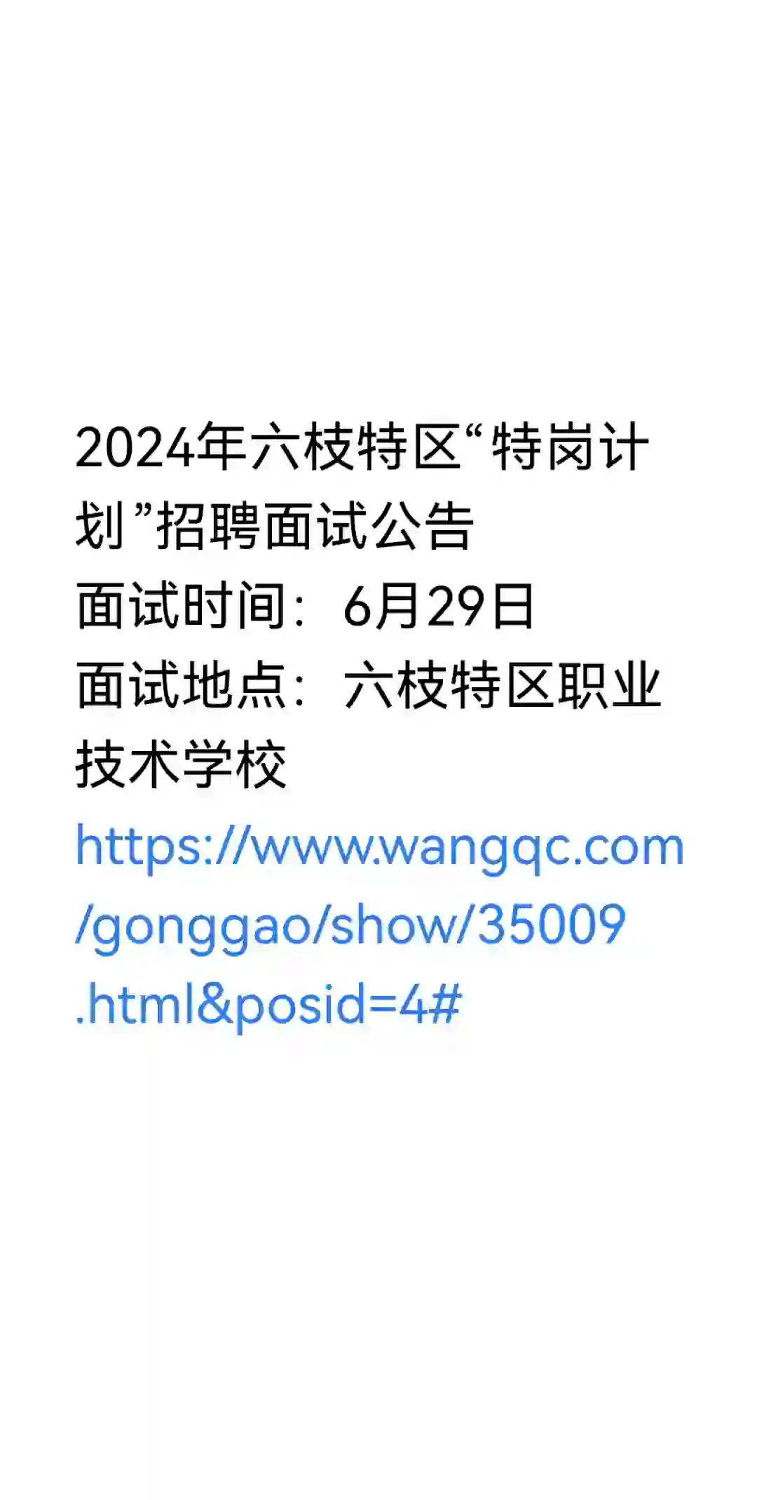 2024年六枝特区“特岗计划”招聘面试公告